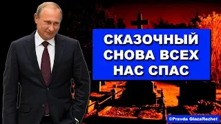 Сказочный снова всех нас спас. Путин уберёг экономику от краха | Pravda GlazaRezhet