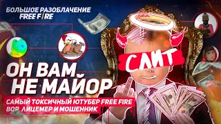 ОН ВАМ НЕ МАЙОР ФРИ ФАЕР / БОЛЬШОЕ РАЗОБЛАЧЕНИЕ / СЛИВ FREE FIRE