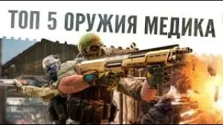 ТОП 5 оружия за медика ВАРФЕЙС