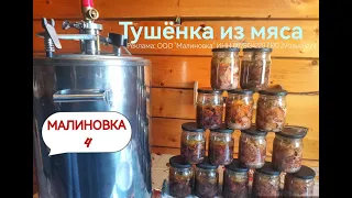 Тушёнка из говядины и свинины в автоклаве МАЛИНОВКА 4