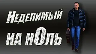 НЕДЕЛИМЫЙ НА НОЛЬ - Сергей Матвеев / премьера 2019