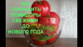 Как сохранить помидоры свежими до Нового Года)))