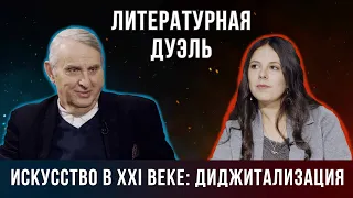 «Литературная дуэль»: Искусство в XXI веке