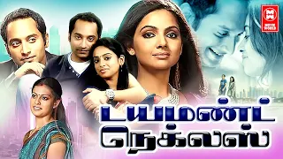 Latest Tamil Full Movie 2022 | Diamond Neckles Tamil Full Movie | Fahadh Faasil, Anusree, Samvrutha