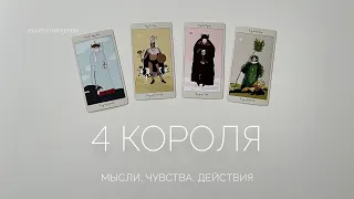 4 короля | Мысли, чувства, действия | Таро расклад