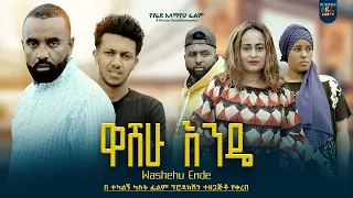 ዋሸሁ እንዴ ሙሉ ፊልም Washewi ende full Ethiopian movie 2023