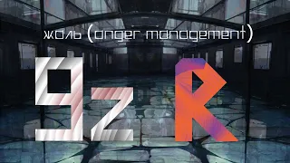 【SynthV】Ryo, NineZero - жаль (anger management)