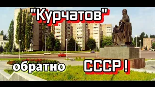 (С.П.): Город из прошлого в настоящем! - "Курчатов" - Курская область.