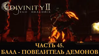 DIVINITY 2 КРОВЬ ДРАКОНОВ// ПЕРЕПРОХОЖДЕНИЕ// БААЛ - ПОВЕЛИТЕЛЬ ДЕМОНОВ