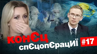 🤡Сльози Захарової. РФ готує денацифікацію Казахстану. Біолабораторії в Україні КонЄц спЄцопЄрацИЇ#17