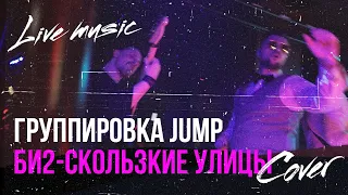 Группа Jump - Скользкие улицы (Би2 Cover) Кавер Live