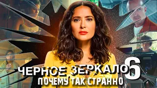 Черное Зеркало 6 - ПРОВАЛЬНОЕ Возвращение