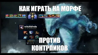 Морф против контрпиков (гайд на Morphling)