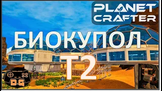 Биокупол Т2 /  The Planet Crafter Prologue / Прохождение / №7