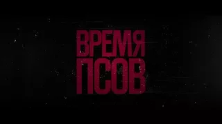 Время псов - трейлер