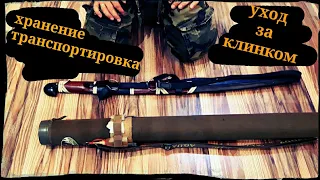 Хранение, уход и транспортировка шашки ШВХКО"Корогод" фланкировка шашкой