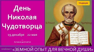 Как отмечать День Николая Угодника.Николай Чудотворец.  Травник. Никола зимний.Никола летний