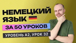 НЕМЕЦКИЙ ЯЗЫК ЗА 50 УРОКОВ УРОК 32 (232). НЕМЕЦКИЙ С НУЛЯ A2 УРОКИ НЕМЕЦКОГО ЯЗЫКА С НУЛЯ КУРС