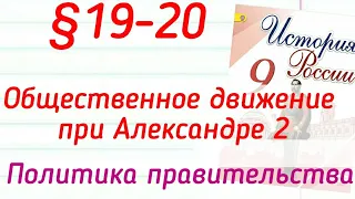 Краткий пересказ §19-20 Общественное движение при Александре 2. История России 9 класс