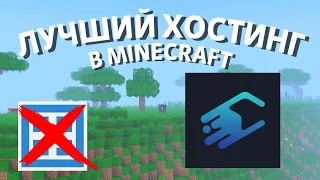 Лучший БЕСПЛАТНЫЙ minecraft ХОСТИНГ! Minecraft RENT