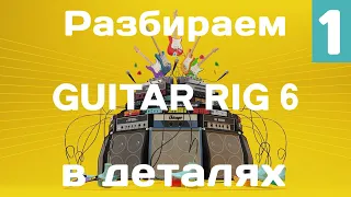 Детально разбираем возможности Guitar Rig 6 (1 часть)