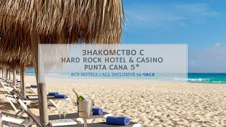 Доминикана | Пунта Кана | Hard Rock Hotel & Casino 5*