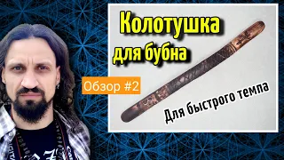 Колотушка для бубна. Обзор №2