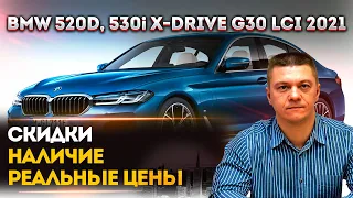 BMW 520D, 530i X-DRIVE G30 LCI 2021 | СКИДКИ, РЕАЛЬНЫЕ ЦЕНЫ, НАЛИЧИЕ | БМВ 520D, 530i 2021