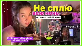 НЕ СПЛЮ ВСЮ НОЧЬ ПЕРЕД ДНЕМ РОЖДЕНИЯ || МНЕ 17