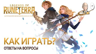 КАК ПОИГРАТЬ В LEGENDS OF RUNETERRA! А также система прогресса и монетизации и другие ответы!