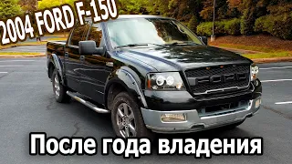 Обзор 2004 Ford F150 после года владения