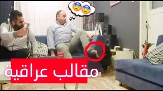 سلسلة مقالب جعفر سراب / مقالب عراقية / #تحشيش_عراقي