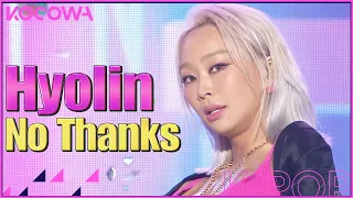 Hyolin - No Thanks l Show! Music Core Ep 773 [ENG SUB]