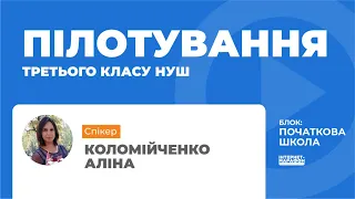 Пілотування третього класу НУШ