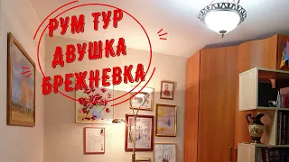 РУМ ТУР. Как всё вместить с комфортом? От золото-бриллиантов до гантелей. Советский ковёр в приданое