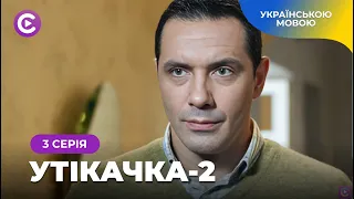 Жіноча історія «Утікачка-2».3 серія. Кар’єра чи кохання: що обере Анна? Романтична мелодрама