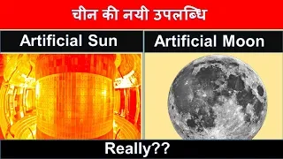 Everything about china's new artificial sun & moon in hindi