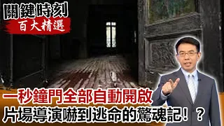 一秒鐘門全部自動開啟 片場導演嚇到逃命的驚魂記！？ 【@ebcCTime 百大精選】- 劉寶傑 王瑞德