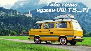 Оно тебе надо?! Что такое VW T3 и стоит-ли вообще с ним связываться?...=)