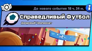 СПРАВЕДЛИВЫЙ ФУТБОЛ!?