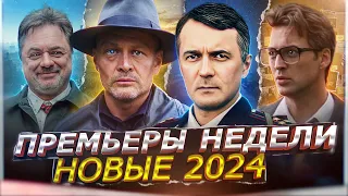 ПРЕМЬЕРЫ НЕДЕЛИ 2024 ГОДА | 12 Новых Русских сериалов апреля 2024