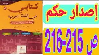 إصدار حكم ص 215-216 كتابي في اللغة العربية السنة السادسة ابتدائي