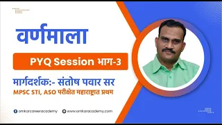 मराठी वर्णमाला PYQ SESSION संतोष पवार सर #MPSC #DEPT_PSI #STENO #तलाठी#PSI_STI_ASO #POLICE_BHARTI