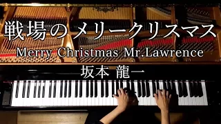 【ピアノ】戦場のメリークリスマス/坂本龍一/楽譜あり/Merry Christmas Mr.Lawrence ED/弾いてみた/Piano/CANACANA