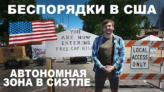 Беспорядки в США. Прогулка по Сиэтловской Народной Республике. Беспорядки в Сиэтле. Протесты