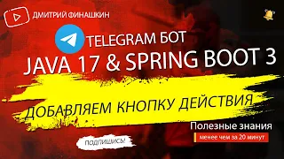 Telegram бот-шутник на Java 17 и Spring Boot 3: Добавляем кнопку действия к  выводимому анекдоту