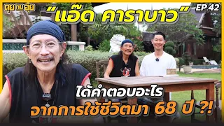 EP.42 "แอ๊ด คาราบาว" ได้คำตอบอะไรจาก 68 ปี ในชีวิตที่ผ่านมา ?! l คุยกับอุ๋ย