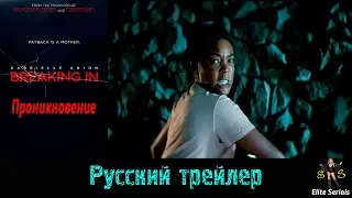 Проникновение - Русский трейлер 2018 (Breaking In)