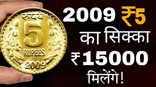 5 रुपये 2009 कि वैल्यू जरूर देखें! 2009 5 rupees coin value | 5 rupees 2009 coin value