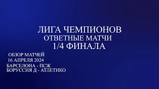 Лига Чемпионов 1/4 финала обзор ответных матчей за 16.04.24. Боруссия Д - Атлетико , Барселона - ПСЖ